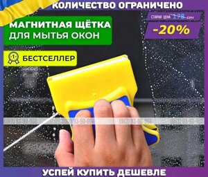 Магнітна щітка для миття вікон/двостороння магнітна щітка для вікон