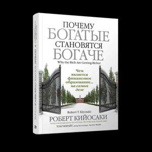 Книга Чому багаті стають багатшими Роберт Кійосакі. М'який. переп.