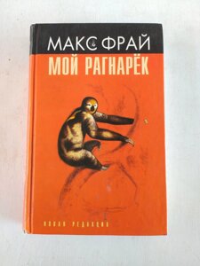 Макс Фрай Мій рагнарек