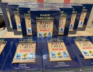 Подарункові набори Райдера Уейта (Книга з Таро + Карти Таро) НОВІ!