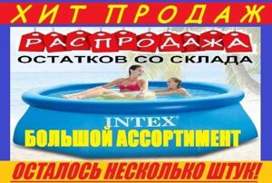 Акція! Надувний басейн Intex круглий, домашній, дитячий. АСОРТИМЕНТ
