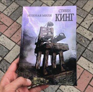 Зелена Миля Стівен Кінг Книга.