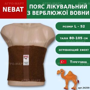 Пояс Небат верблюжий лікувальний 12 (52) L обхват 80 - 105 см