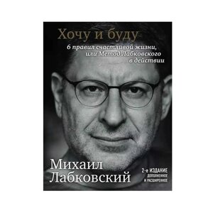 Книга Хочу і буду. 2-е видання. Михайло Лабковський. М'яка палітурка