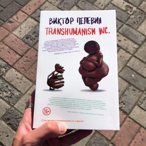 Transhumanism Виктор Пелевин Книга.