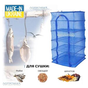 Сітка для сушіння риби грибів овочів фруктів м'яса Підвісна сушарка