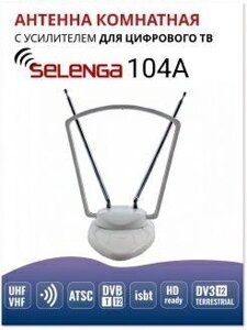 Антена кімнати з підсилювачем SELENGA 107A ціна-1200