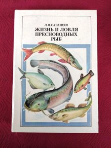 Сабаневіїв Життя і ловля прісноводних риб