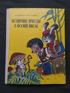 Всеволод Нестайко Незвичайні пригоди в лісовій школі