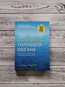 Стратегія блакитного океану В. ТАН КИМ/РЕНЕ МОБОРН бізнес книга