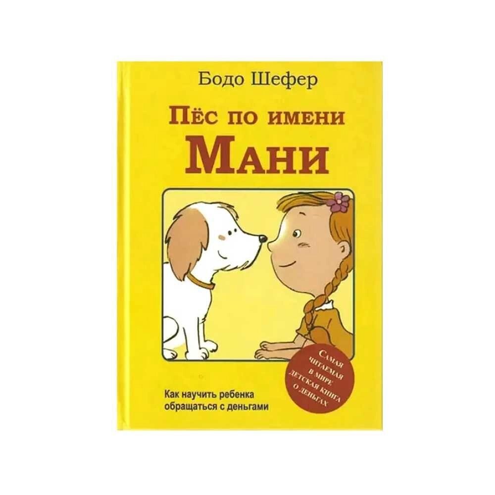 Пис на ім'я Мані Тверда палітурка  ⁇  Дітям  ⁇  Книги Бодо Шефер від компанії Artiv - Інтернет-магазин - фото 1