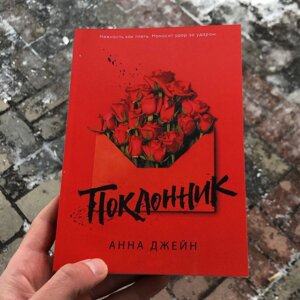 Шанувальник Анна Джейн Книга.