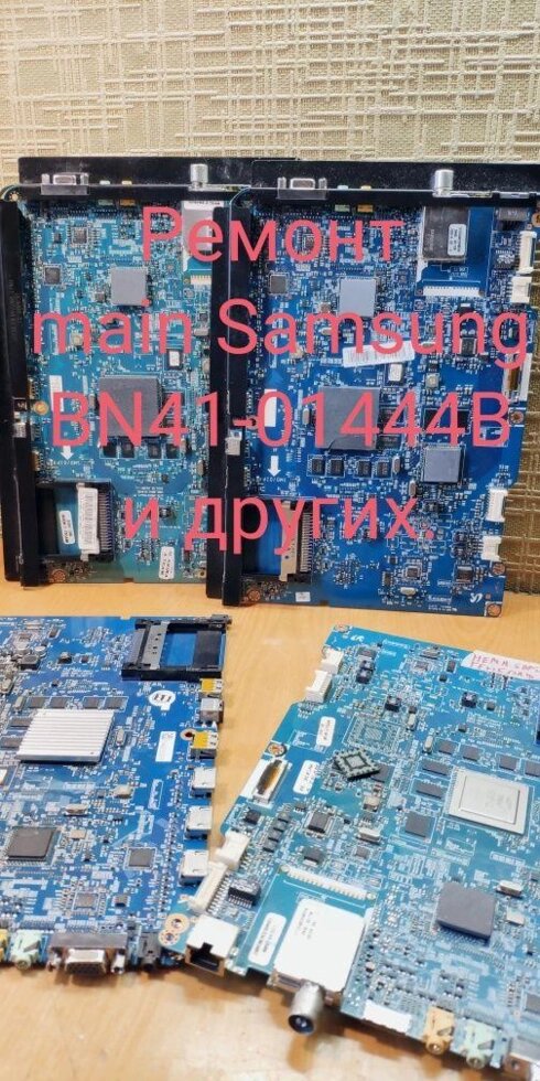 Послуга ремонту main плат Samsung BN41-01444B та інших. від компанії Artiv - Інтернет-магазин - фото 1