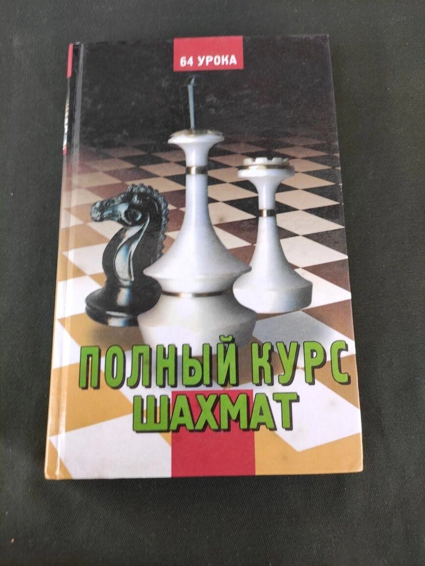 Повний курс шахів 64 заняття Губницький, Хануків, Шедей від компанії Artiv - Інтернет-магазин - фото 1
