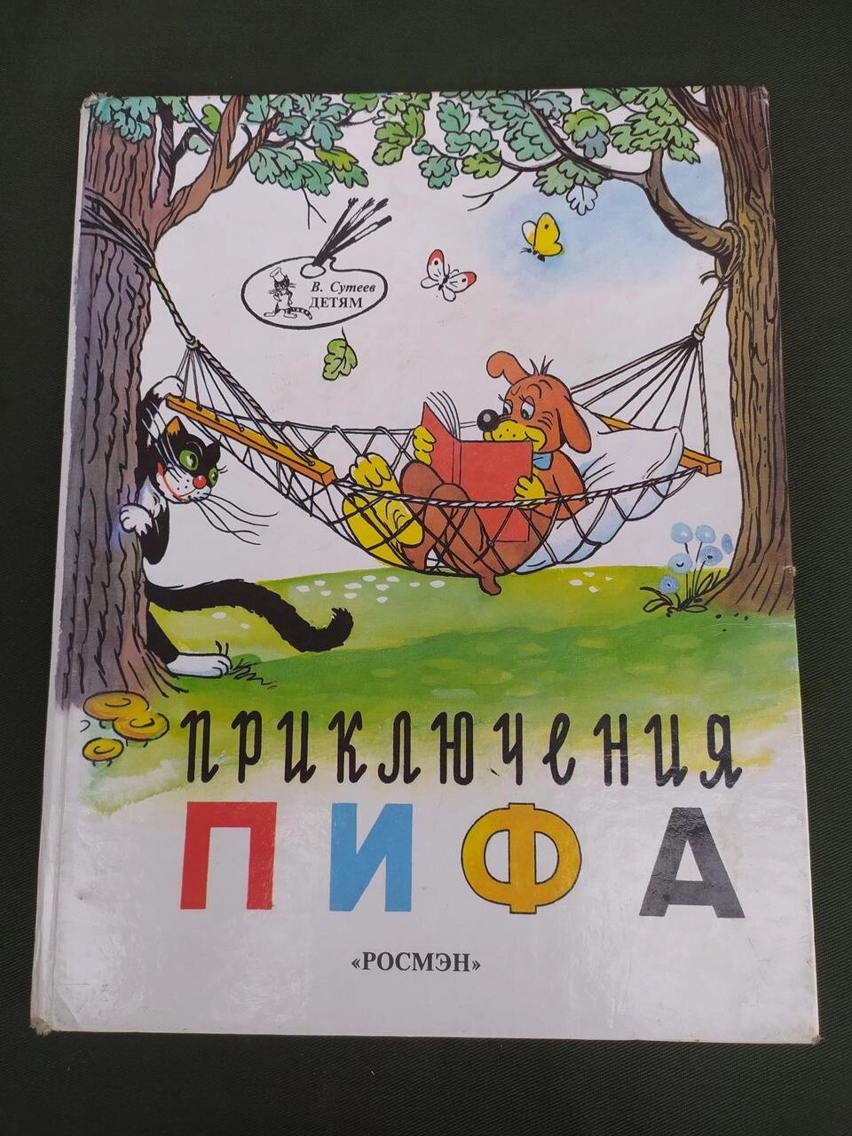 Пригоди Піфа Григорій Остер від компанії Artiv - Інтернет-магазин - фото 1