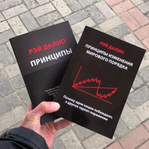 Принципи/Зміни Світового Заряджання Рей Даліо Книга.