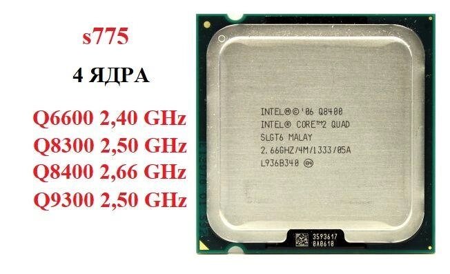 Процесор s775 Intel Core 2 Quad Q6600/Q8300/Q8400/Q9300 від компанії Artiv - Інтернет-магазин - фото 1