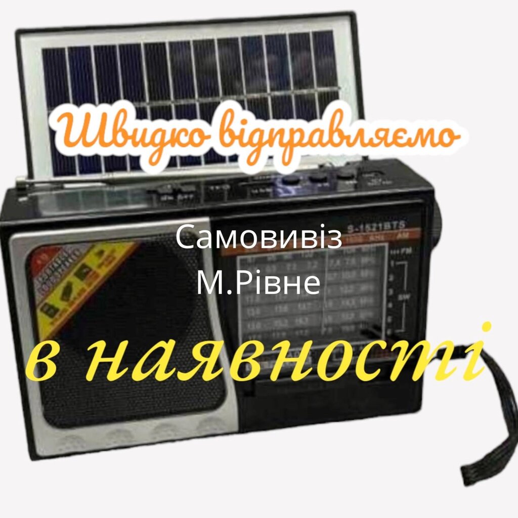 Радіо ліхтар на сонячній батареї на акумуляторі S-1521BTS блютуз від компанії Artiv - Інтернет-магазин - фото 1