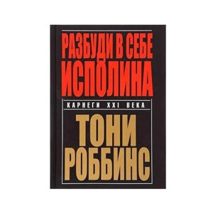 Розбуди в собі посоліну М'яка палітурка. Книги Ентоні Роббінс.