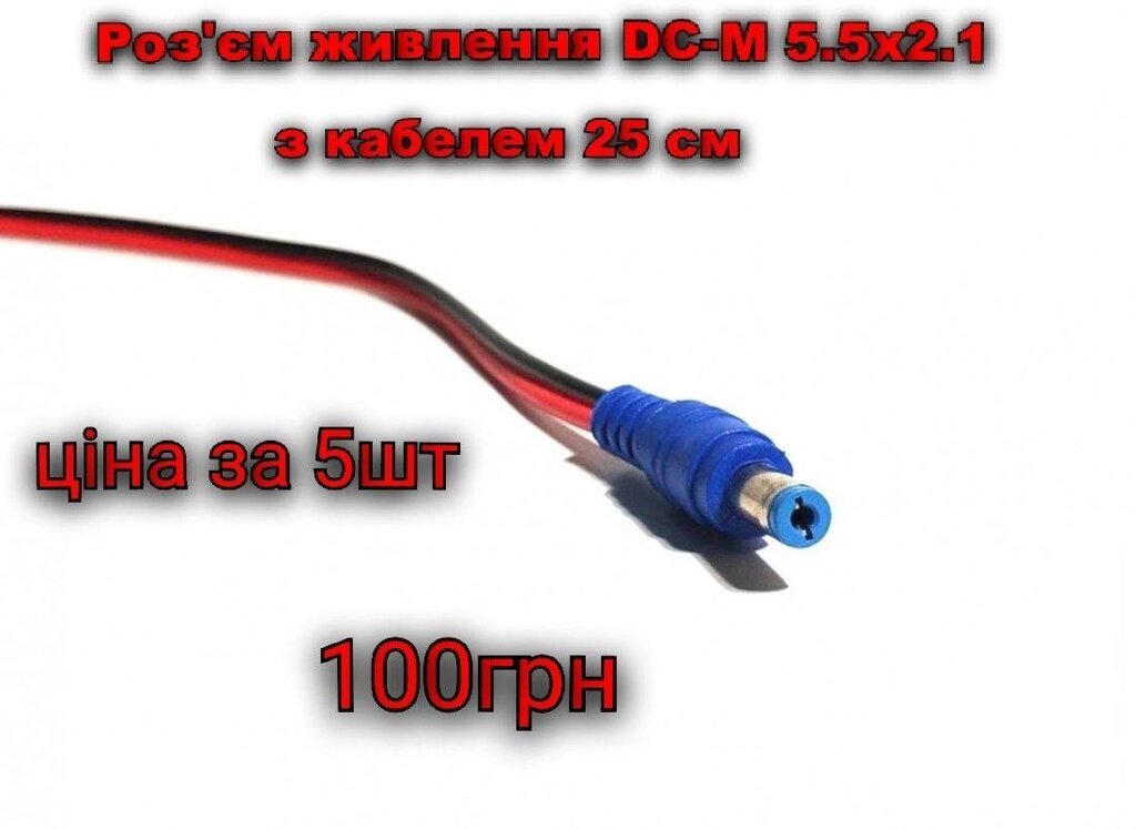Роз&#x27,єм живлення DC-M 5.5x2.1мм із кабелем 25 см (47631) від компанії Artiv - Інтернет-магазин - фото 1
