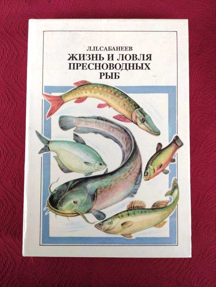 Сабаневіїв Життя і ловля прісноводних риб від компанії Artiv - Інтернет-магазин - фото 1