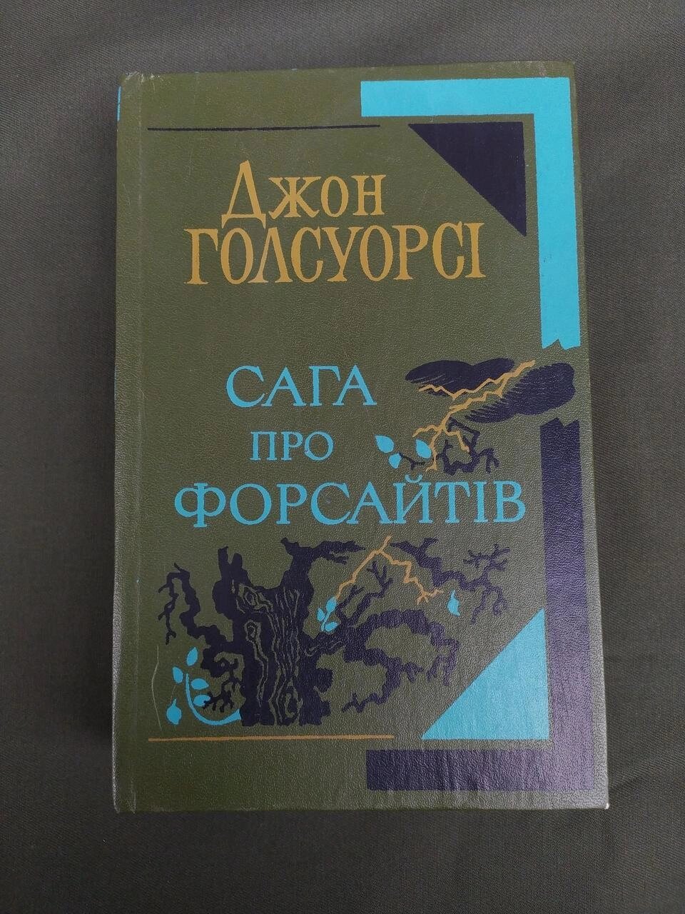 Сага про Форсайтів Джон Голсуорі від компанії Artiv - Інтернет-магазин - фото 1