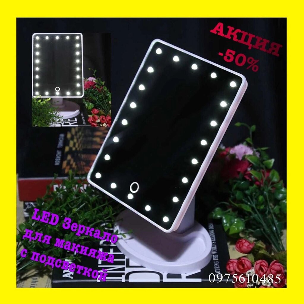 Сенсорне настільне дзеркало з підсвічуванням для макіяжу зеркало LED від компанії Artiv - Інтернет-магазин - фото 1