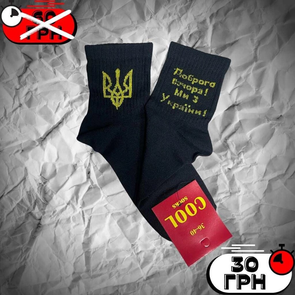 Шкарпетки патріотині українські чоловічі молодіжні жіночі. Носки 36-40 від компанії Artiv - Інтернет-магазин - фото 1