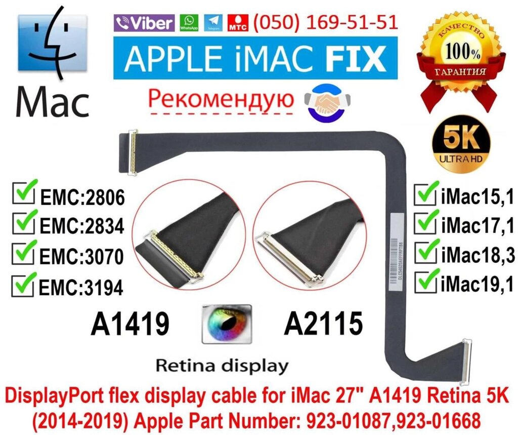 Шлейф дисплея (матриці) LVDS iMac 27 (5K) A1419 2014-2019 років від компанії Artiv - Інтернет-магазин - фото 1