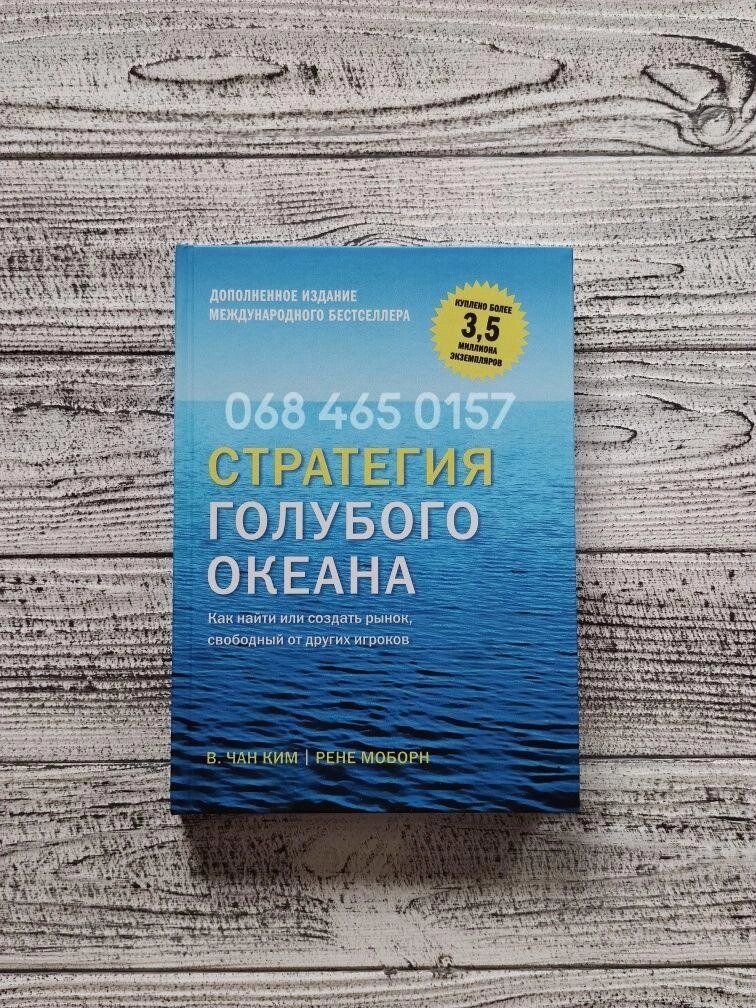 Стратегія блакитного океану В. ТАН КИМ/РЕНЕ МОБОРН бізнес книга від компанії Artiv - Інтернет-магазин - фото 1