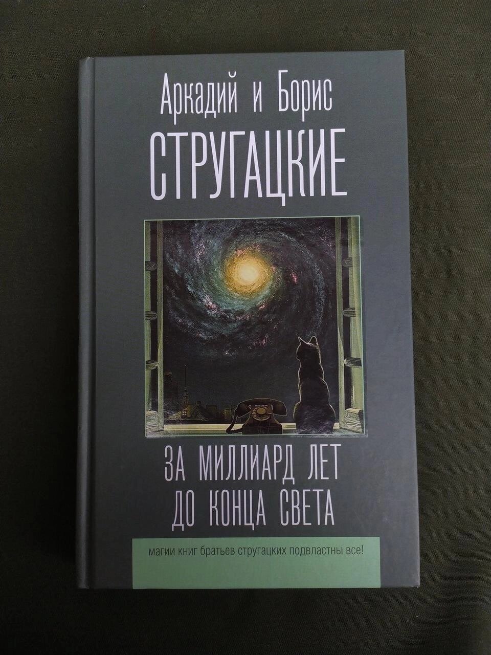 Стругацькі За мільярд років до кінця світу від компанії Artiv - Інтернет-магазин - фото 1