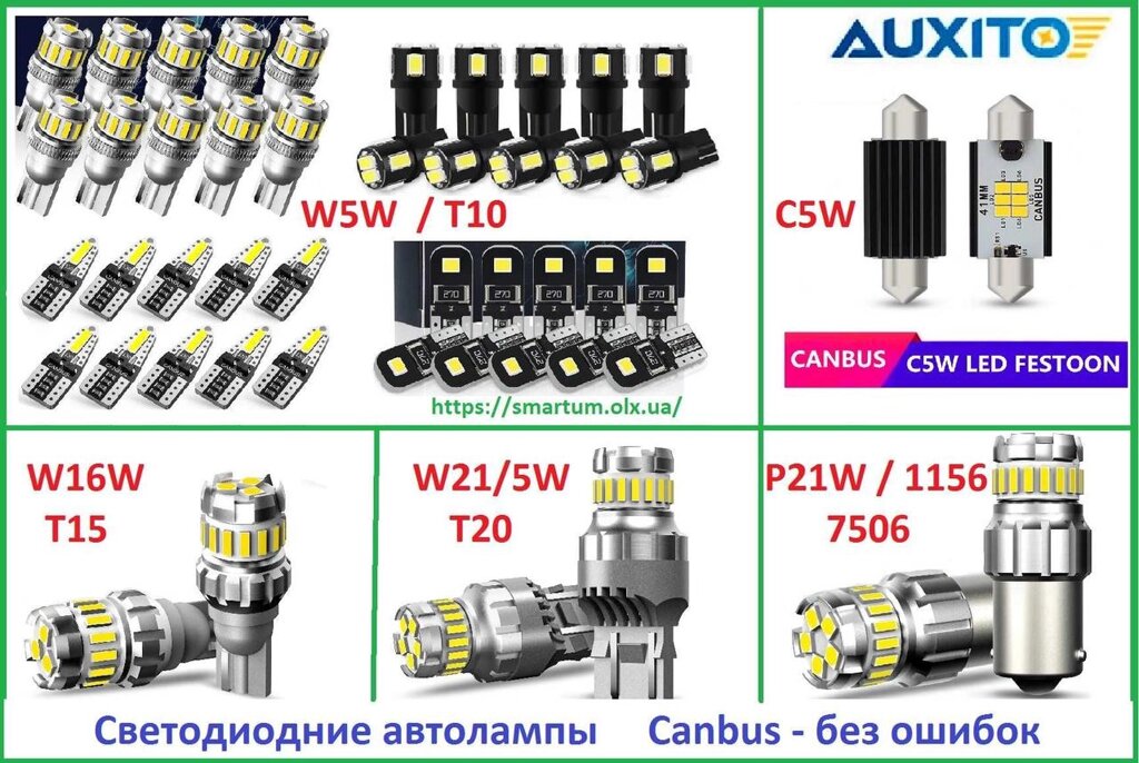 Світлодіодні лампи Auxito P21W C5W T10 T15 T20 H1 H4 H7 H10 PSX24W HB4 від компанії Artiv - Інтернет-магазин - фото 1