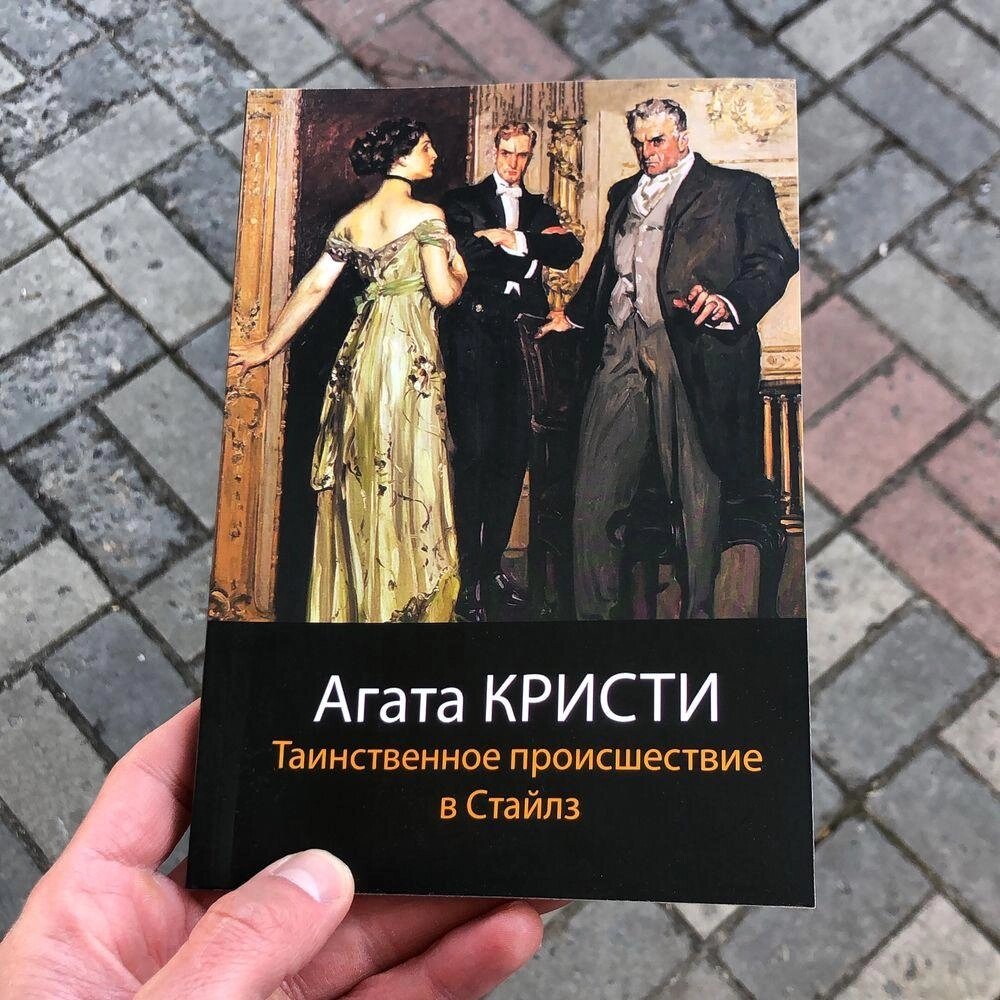 Таємниче перебування В Стайлз Агата Крісті Книга. від компанії Artiv - Інтернет-магазин - фото 1