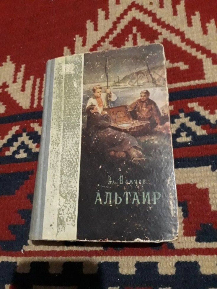 Трудрезервіздат. Вл. Німців. Альтаїр. 1956 рік. від компанії Artiv - Інтернет-магазин - фото 1