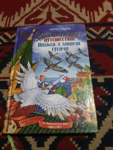 Дивовижна подорож Нільса з дикими гусями. Школа. 2014р.