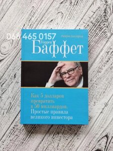 Воррен Бафет Як 5 доларів перетворити на 50 мільярдів/ бізнес-книги