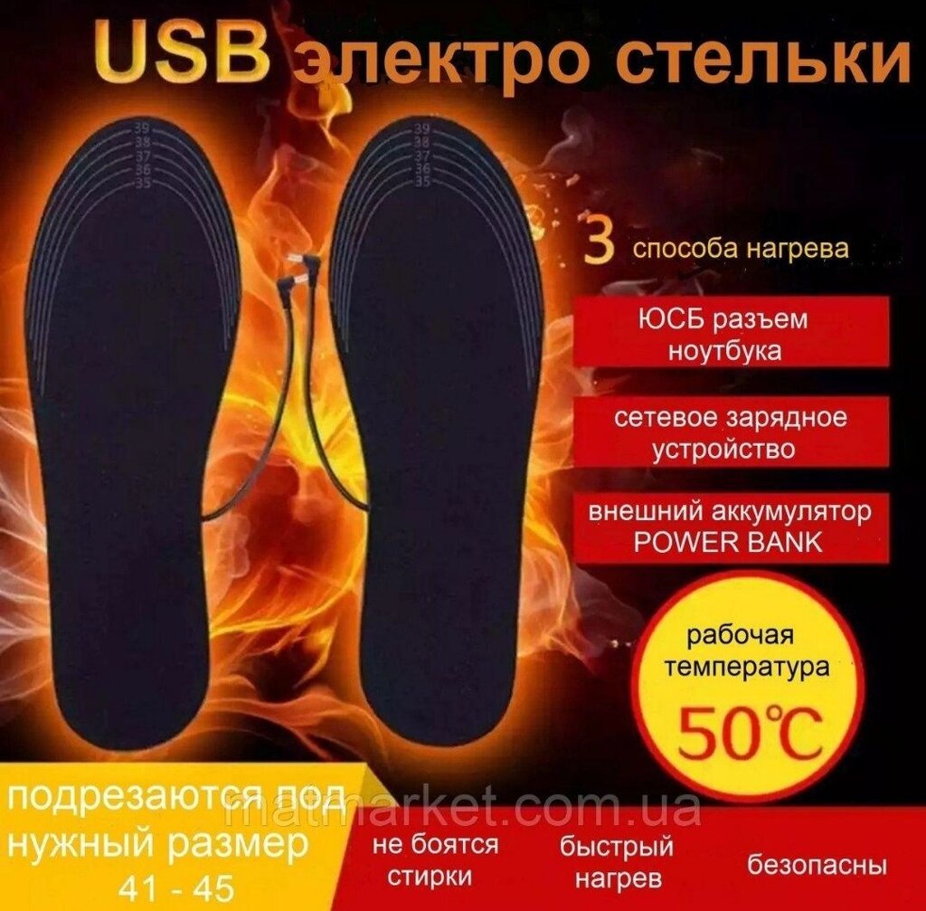 Устілки з підігрівом/Електростельки від usb/теплі устілки від powerbank від компанії Artiv - Інтернет-магазин - фото 1