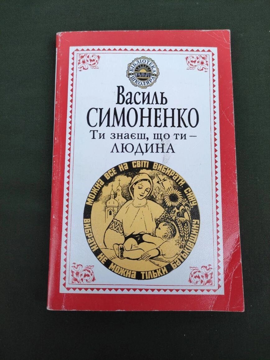 Василь Симоненко Ти знаєш, що ти -людина від компанії Artiv - Інтернет-магазин - фото 1