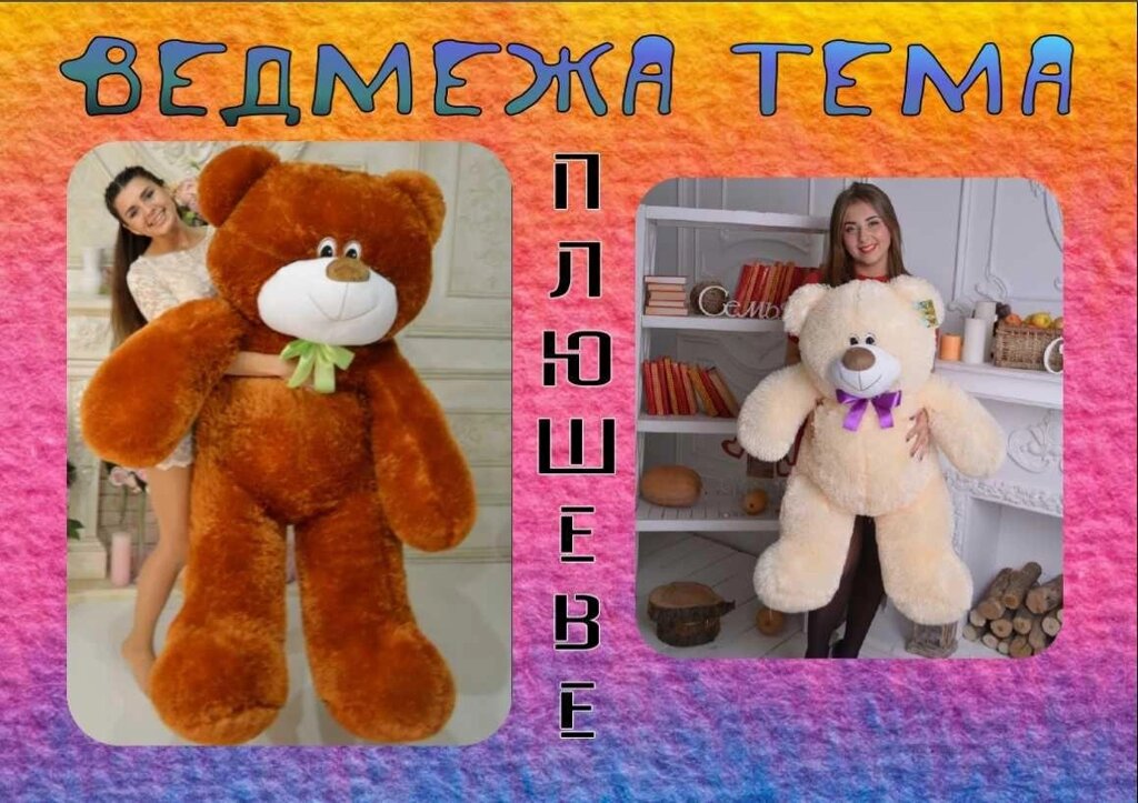 Ведмедик, плюшева іграшка, подарунок Тема до 2м фабричний вироб. від компанії Artiv - Інтернет-магазин - фото 1