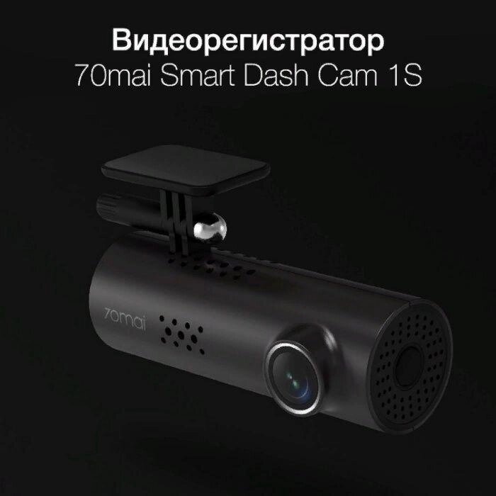 Відеореєстратор Xiaomi 70mai 1S 1080P Dash Cam Smart WiFi Car від компанії Artiv - Інтернет-магазин - фото 1