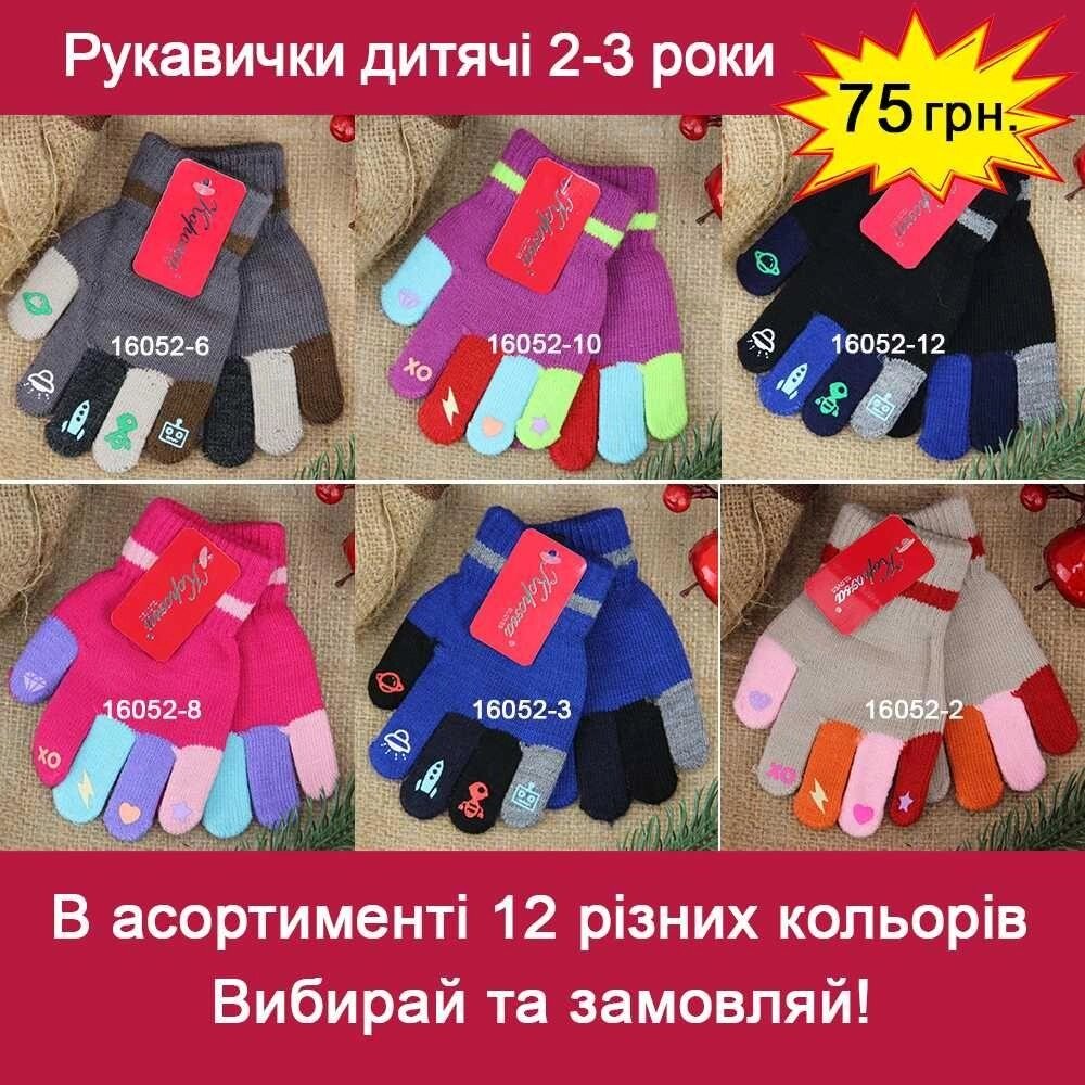 Вовняні рукавички дитячі 2-3 роки осінні-зимові з начосом 16052 від компанії Artiv - Інтернет-магазин - фото 1