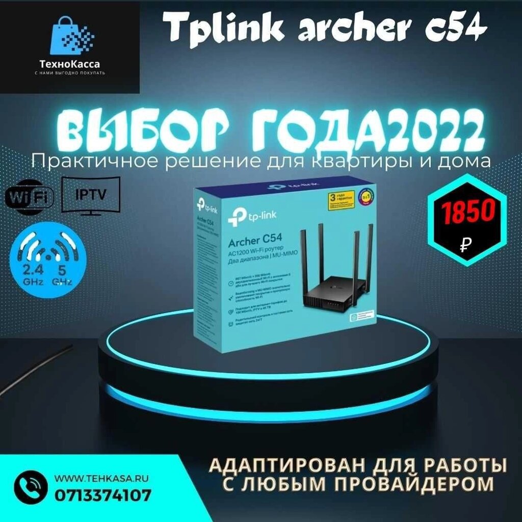 Wi-FI Роутер 5ГГц TPLink Archer С54 AC1200 MU-MIM0 від компанії Artiv - Інтернет-магазин - фото 1