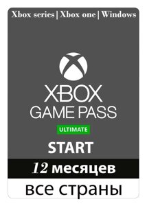 Xbox Game Pass Ultimate 12 місяців (START) (100% гарантія)