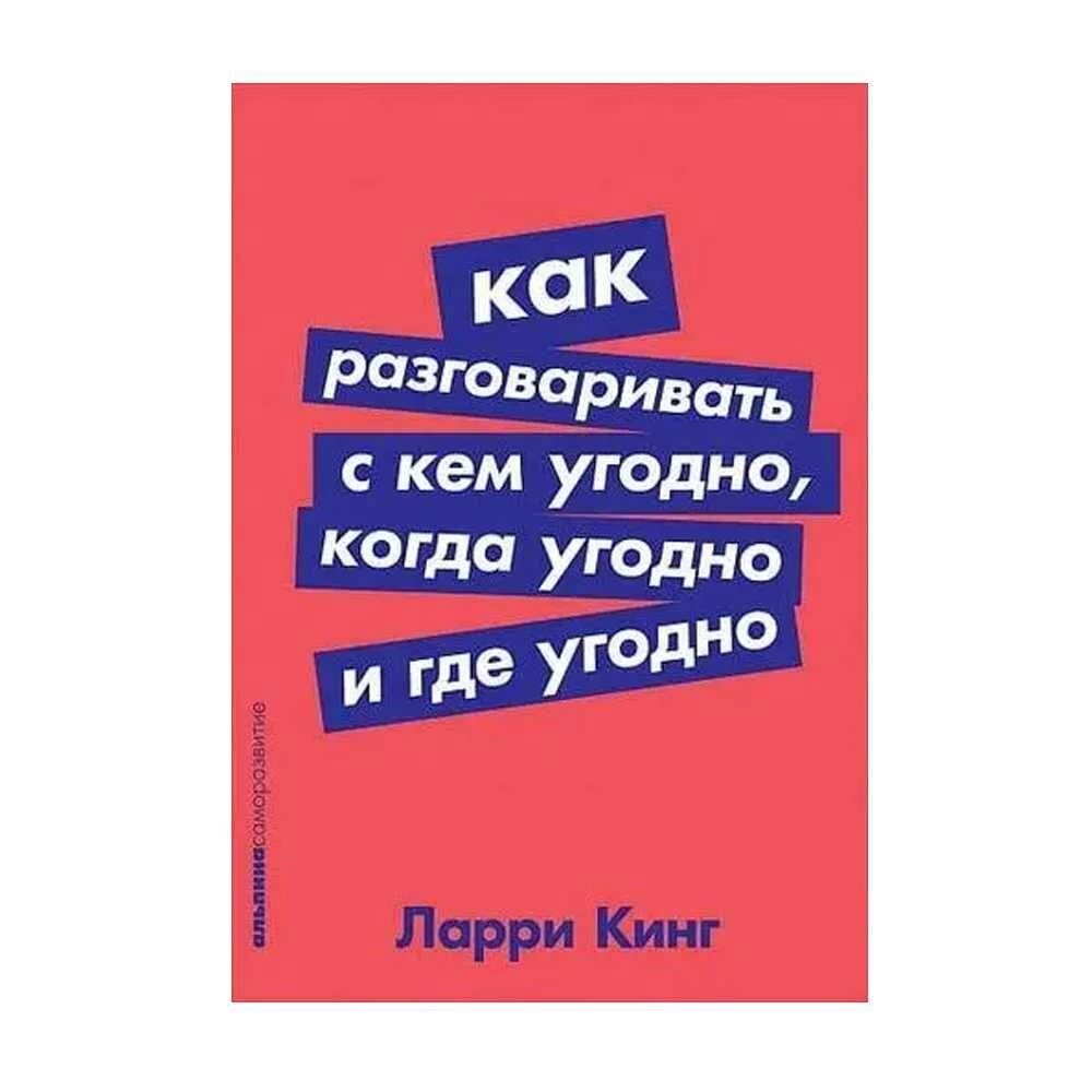 Як розмовляти з ким завгодно, коли завгодно та де завгодно Ларі Кінг від компанії Artiv - Інтернет-магазин - фото 1