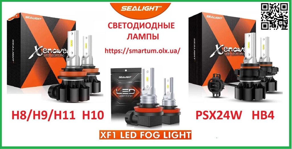 Якісні світлодіодні LED-лампи HB4 H8 H9 H10 H11 PSX24W SEALIGHT від компанії Artiv - Інтернет-магазин - фото 1