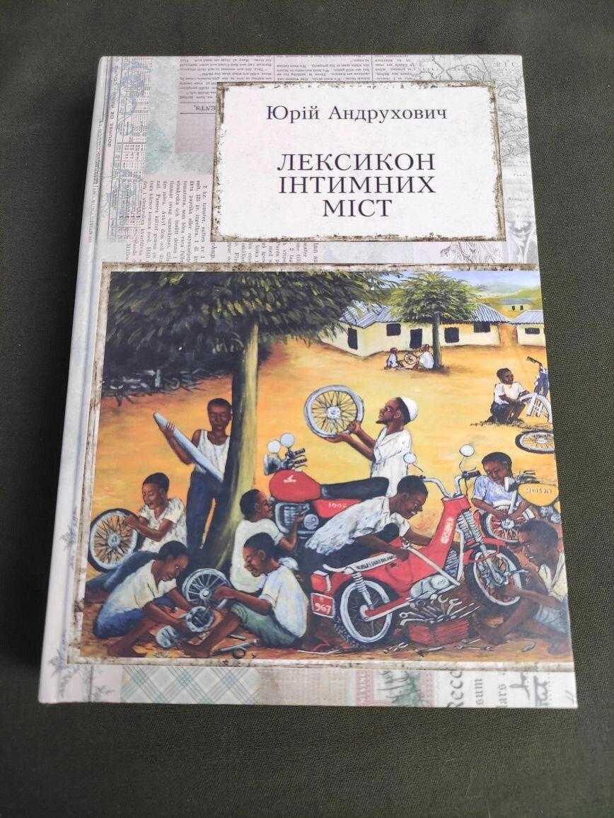 Юрій Андрухович Лексикон інтимних міст від компанії Artiv - Інтернет-магазин - фото 1