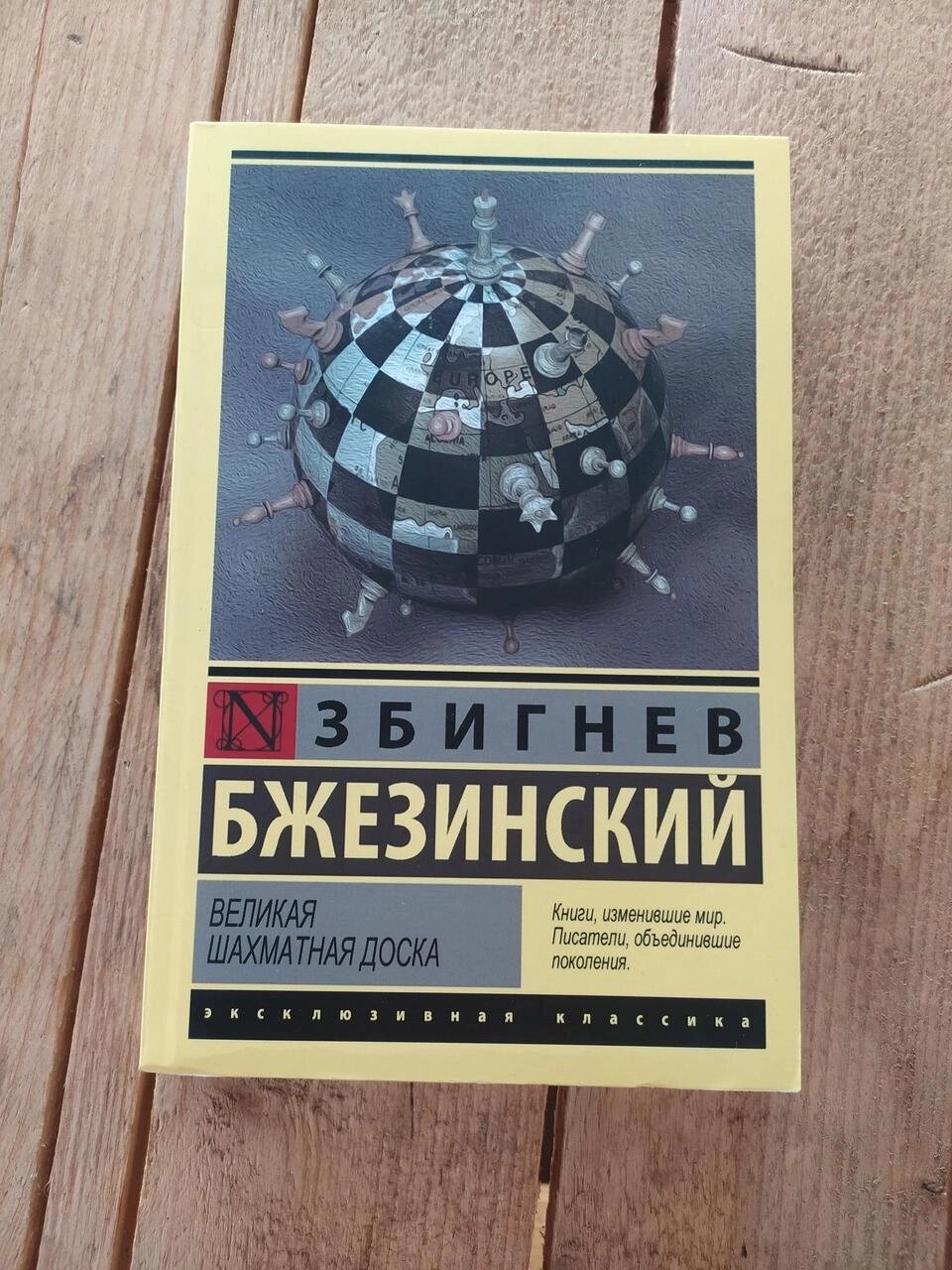 Збігнев Бжезинський Велика шахова дошка від компанії Artiv - Інтернет-магазин - фото 1