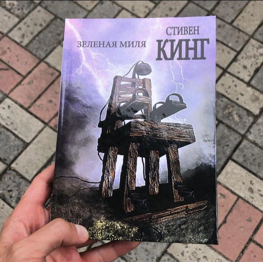 Зелена Миля Стівен Кінг Книга. від компанії Artiv - Інтернет-магазин - фото 1