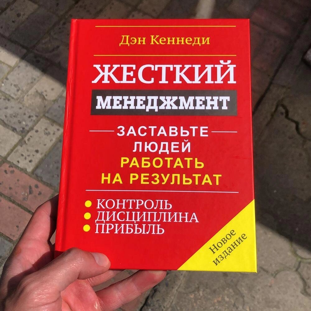 Жорсткий менеджмент/Тайм/Директ Маркетингу/Ден Кеннеді Книга. від компанії Artiv - Інтернет-магазин - фото 1