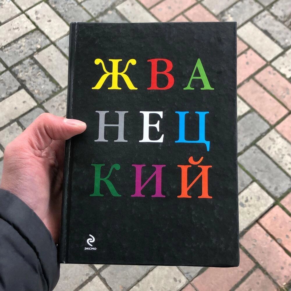 Жванецкий Книга. від компанії Artiv - Інтернет-магазин - фото 1
